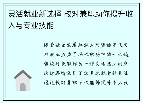 灵活就业新选择 校对兼职助你提升收入与专业技能