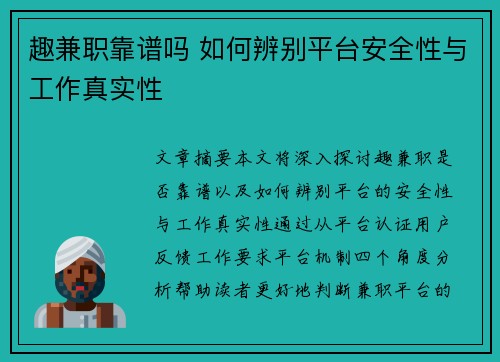 趣兼职靠谱吗 如何辨别平台安全性与工作真实性