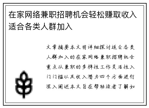 在家网络兼职招聘机会轻松赚取收入适合各类人群加入