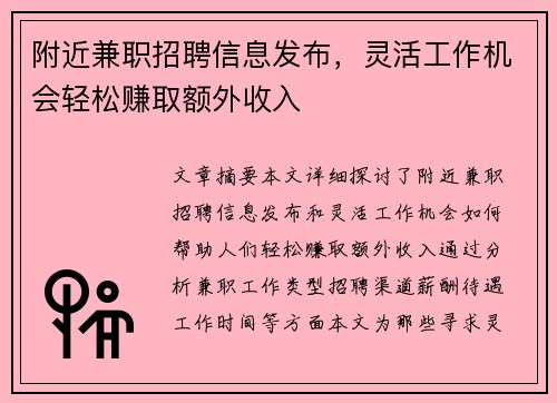 附近兼职招聘信息发布，灵活工作机会轻松赚取额外收入