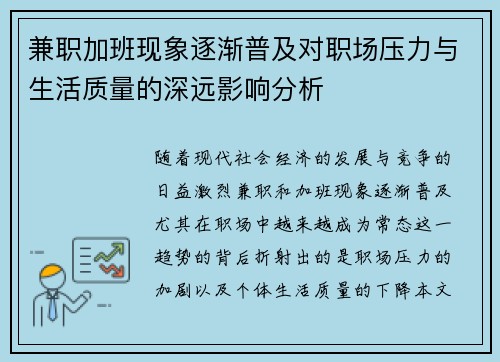 兼职加班现象逐渐普及对职场压力与生活质量的深远影响分析