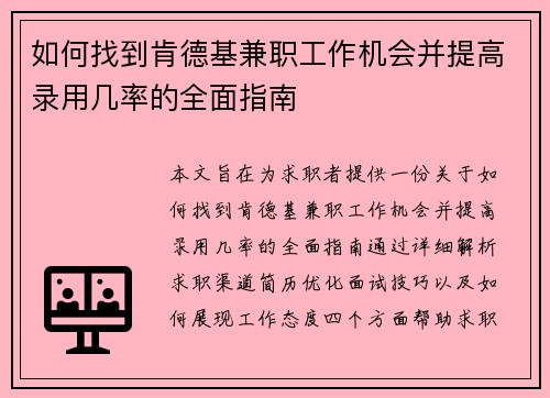 如何找到肯德基兼职工作机会并提高录用几率的全面指南