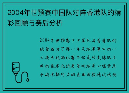 2004年世预赛中国队对阵香港队的精彩回顾与赛后分析