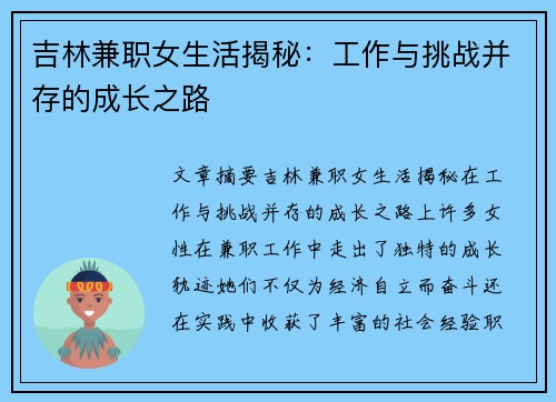吉林兼职女生活揭秘：工作与挑战并存的成长之路