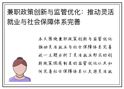 兼职政策创新与监管优化：推动灵活就业与社会保障体系完善