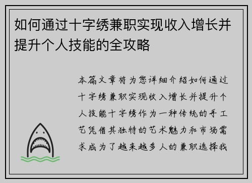 如何通过十字绣兼职实现收入增长并提升个人技能的全攻略