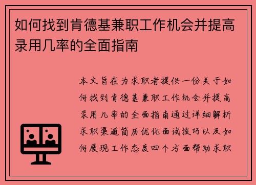 如何找到肯德基兼职工作机会并提高录用几率的全面指南