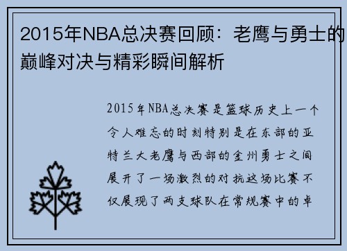 2015年NBA总决赛回顾：老鹰与勇士的巅峰对决与精彩瞬间解析