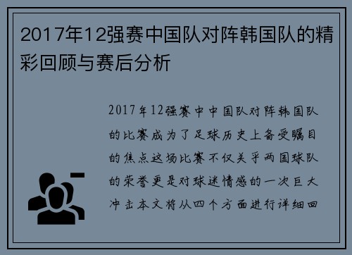 2017年12强赛中国队对阵韩国队的精彩回顾与赛后分析