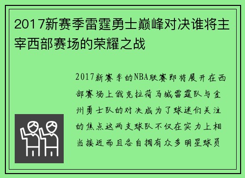 2017新赛季雷霆勇士巅峰对决谁将主宰西部赛场的荣耀之战