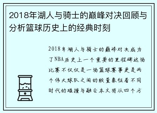 2018年湖人与骑士的巅峰对决回顾与分析篮球历史上的经典时刻