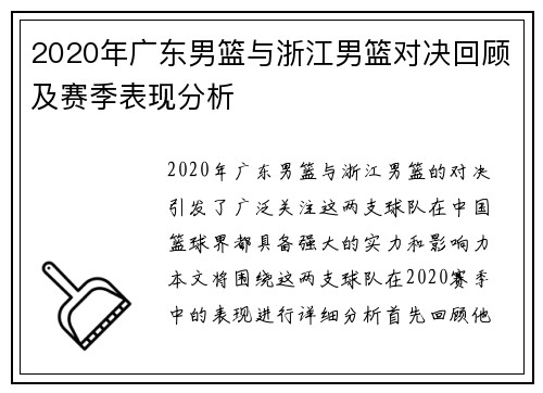 2020年广东男篮与浙江男篮对决回顾及赛季表现分析