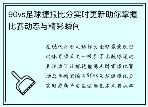 90vs足球捷报比分实时更新助你掌握比赛动态与精彩瞬间