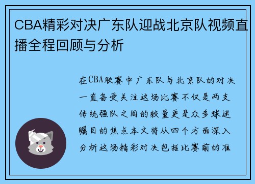 CBA精彩对决广东队迎战北京队视频直播全程回顾与分析