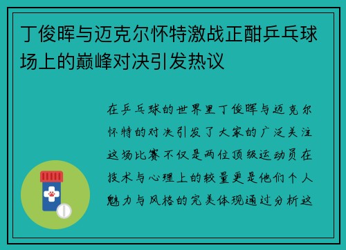 丁俊晖与迈克尔怀特激战正酣乒乓球场上的巅峰对决引发热议