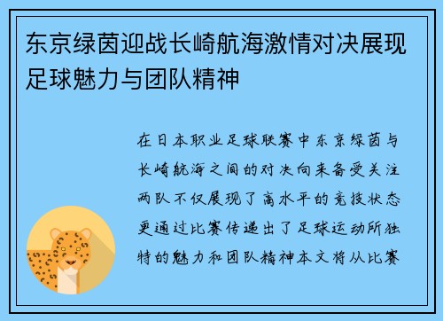 东京绿茵迎战长崎航海激情对决展现足球魅力与团队精神
