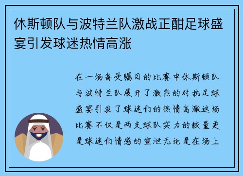 休斯顿队与波特兰队激战正酣足球盛宴引发球迷热情高涨