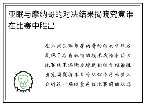 亚眠与摩纳哥的对决结果揭晓究竟谁在比赛中胜出