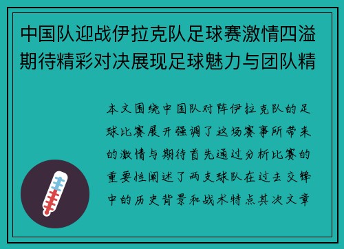 中国队迎战伊拉克队足球赛激情四溢期待精彩对决展现足球魅力与团队精神