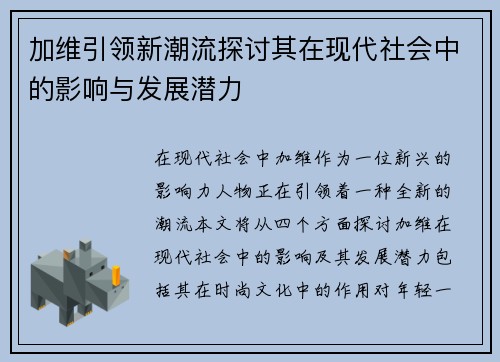 加维引领新潮流探讨其在现代社会中的影响与发展潜力