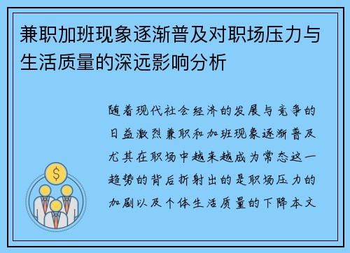 兼职加班现象逐渐普及对职场压力与生活质量的深远影响分析
