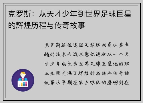 克罗斯：从天才少年到世界足球巨星的辉煌历程与传奇故事