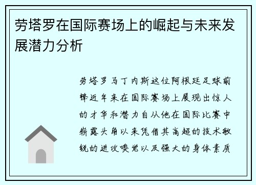 劳塔罗在国际赛场上的崛起与未来发展潜力分析