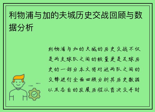 利物浦与加的夫城历史交战回顾与数据分析
