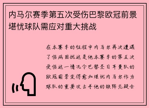 内马尔赛季第五次受伤巴黎欧冠前景堪忧球队需应对重大挑战