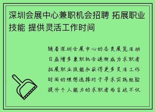 深圳会展中心兼职机会招聘 拓展职业技能 提供灵活工作时间