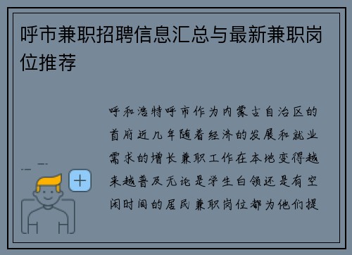 呼市兼职招聘信息汇总与最新兼职岗位推荐