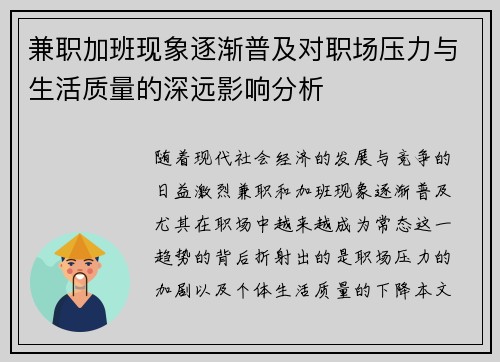 兼职加班现象逐渐普及对职场压力与生活质量的深远影响分析