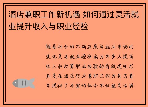 酒店兼职工作新机遇 如何通过灵活就业提升收入与职业经验