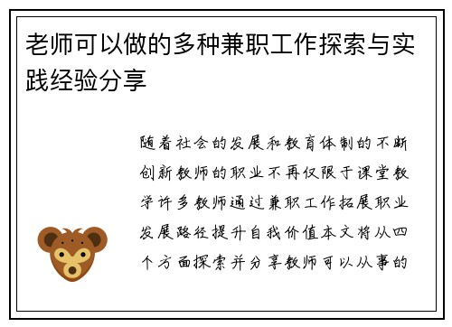 老师可以做的多种兼职工作探索与实践经验分享