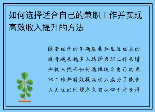 如何选择适合自己的兼职工作并实现高效收入提升的方法