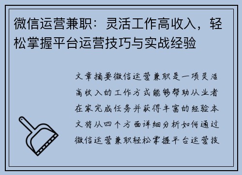 微信运营兼职：灵活工作高收入，轻松掌握平台运营技巧与实战经验