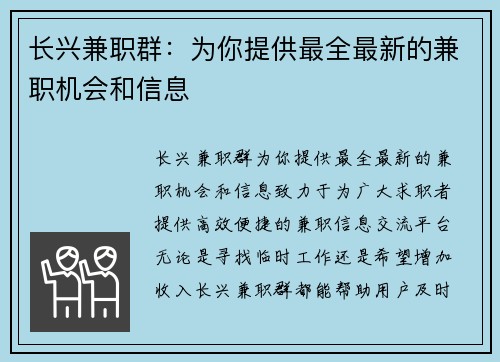 长兴兼职群：为你提供最全最新的兼职机会和信息