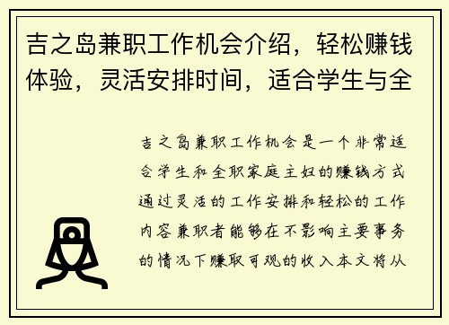 吉之岛兼职工作机会介绍，轻松赚钱体验，灵活安排时间，适合学生与全职家庭主妇