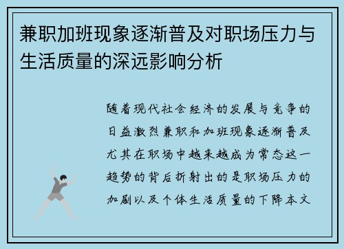 兼职加班现象逐渐普及对职场压力与生活质量的深远影响分析