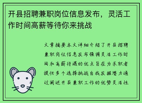 开县招聘兼职岗位信息发布，灵活工作时间高薪等待你来挑战