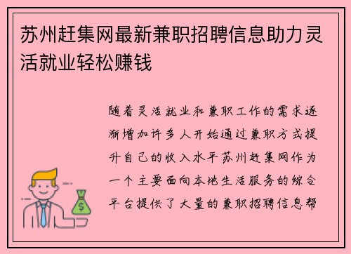 苏州赶集网最新兼职招聘信息助力灵活就业轻松赚钱