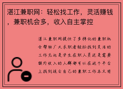 湛江兼职网：轻松找工作，灵活赚钱，兼职机会多，收入自主掌控