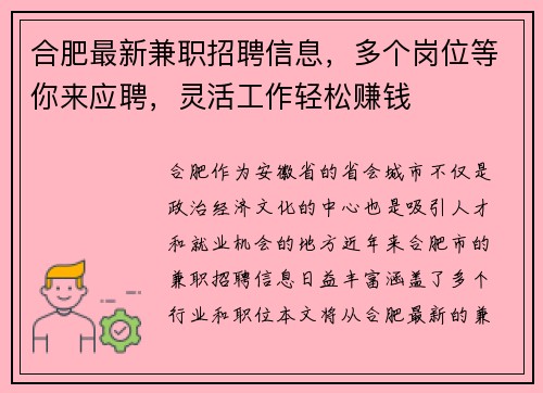 合肥最新兼职招聘信息，多个岗位等你来应聘，灵活工作轻松赚钱
