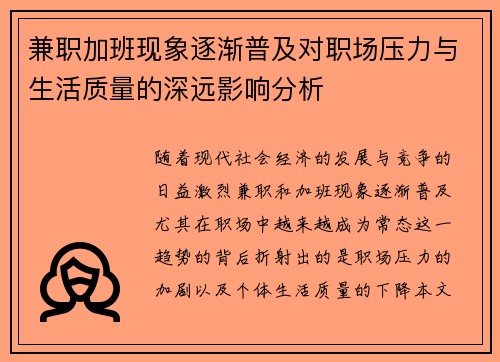 兼职加班现象逐渐普及对职场压力与生活质量的深远影响分析