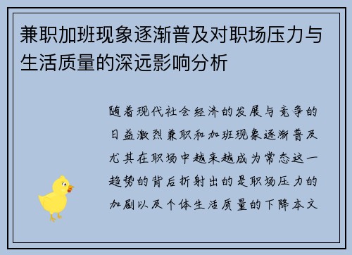 兼职加班现象逐渐普及对职场压力与生活质量的深远影响分析