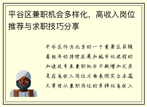 平谷区兼职机会多样化，高收入岗位推荐与求职技巧分享