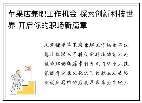 苹果店兼职工作机会 探索创新科技世界 开启你的职场新篇章