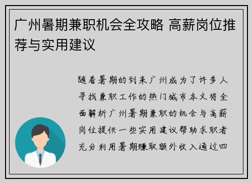 广州暑期兼职机会全攻略 高薪岗位推荐与实用建议