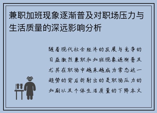 兼职加班现象逐渐普及对职场压力与生活质量的深远影响分析