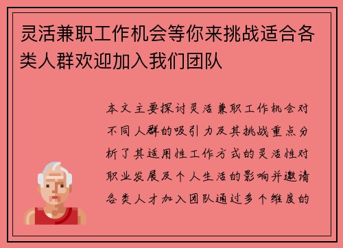 灵活兼职工作机会等你来挑战适合各类人群欢迎加入我们团队